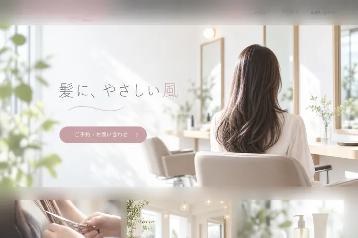 美容室のホームページのデザイン例（架空のお店）