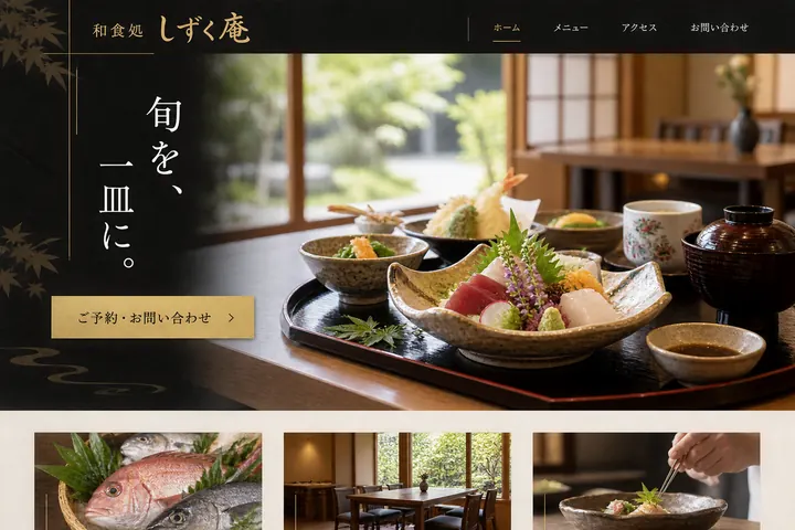 和食処のホームページのデザイン例（架空のお店）